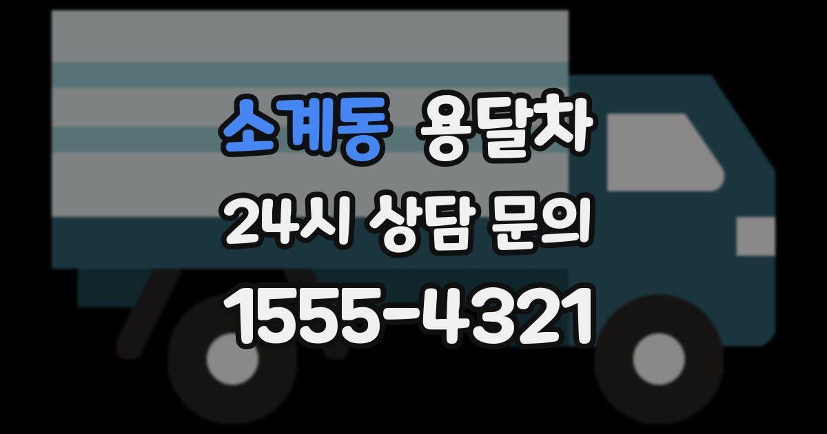소계동 용달차