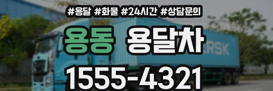 용동 용달차