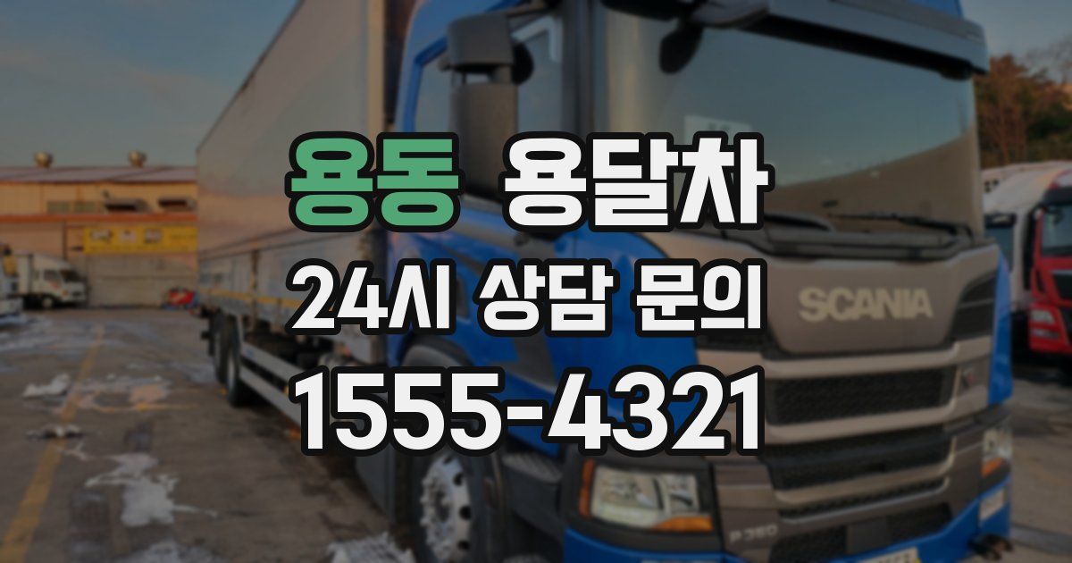 용동 용달차