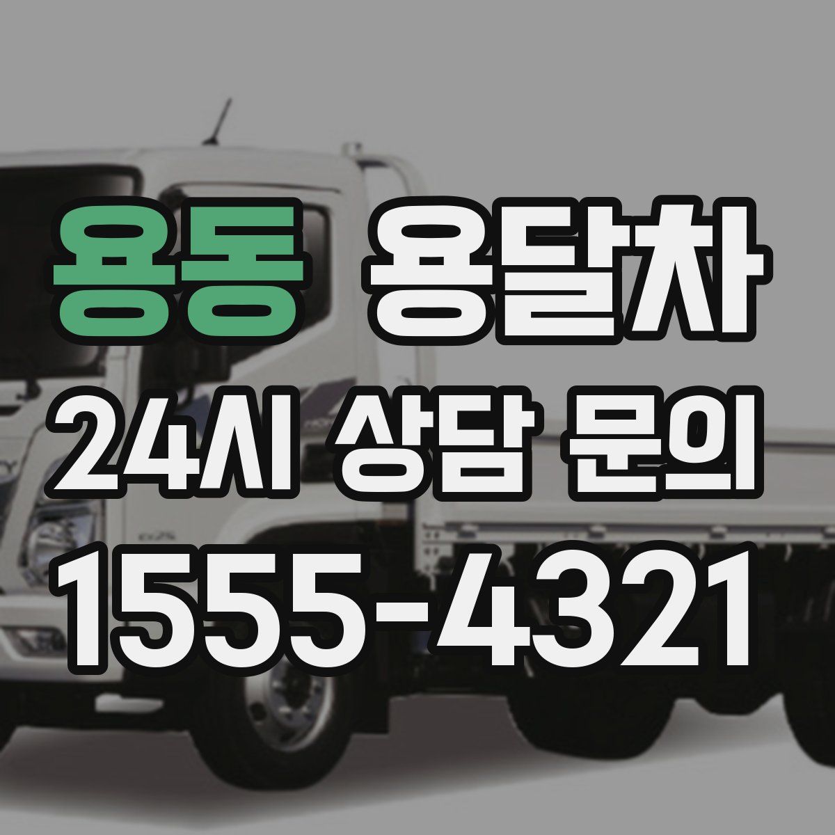 용동 용달차