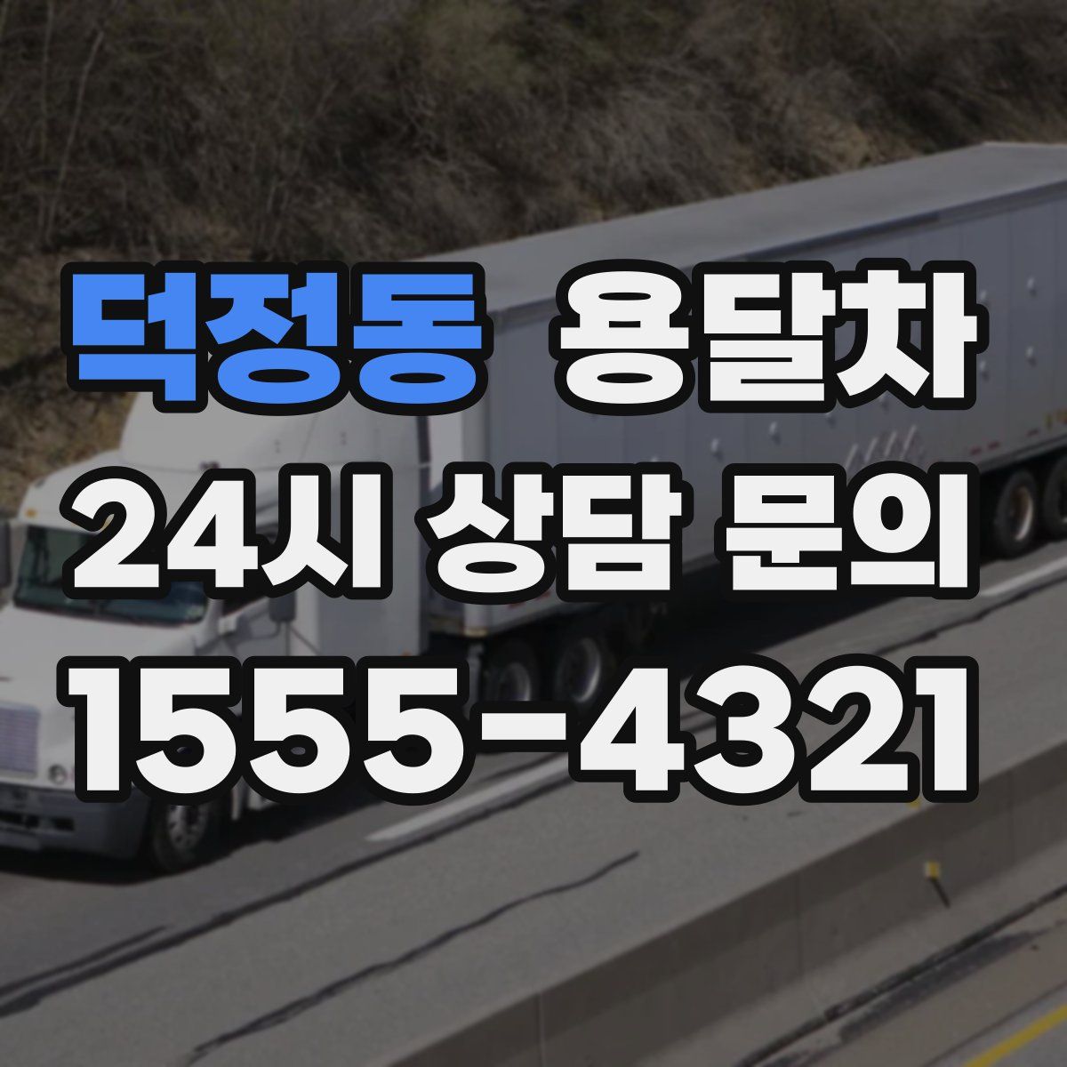 덕정동 용달차