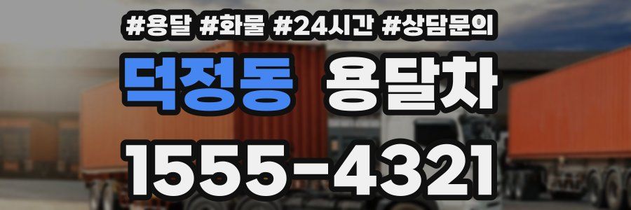 덕정동 용달차