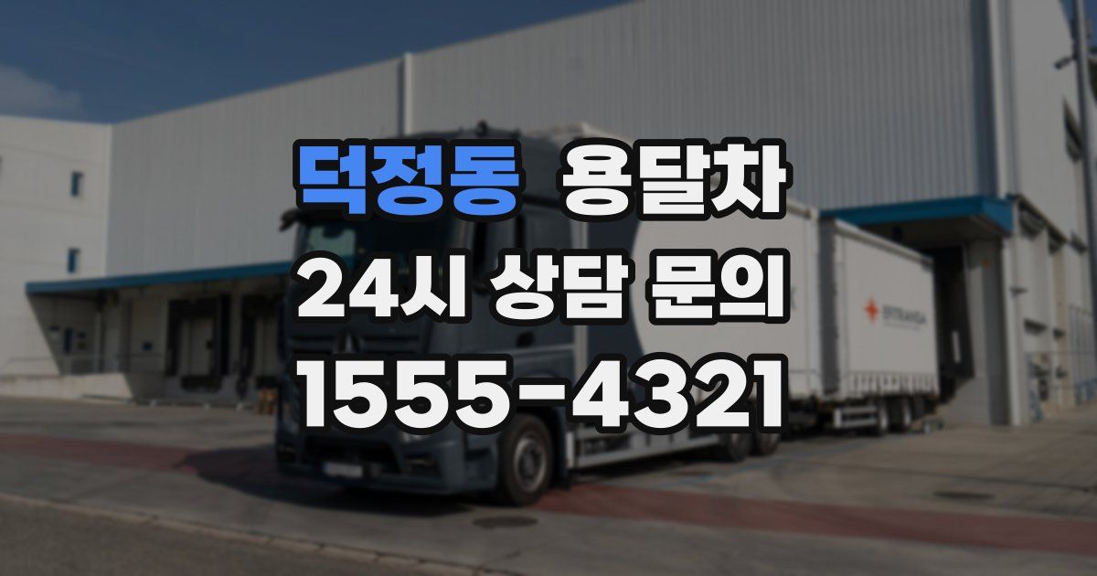 덕정동 용달차