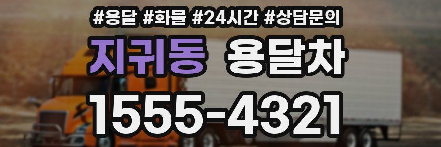 지귀동 용달차