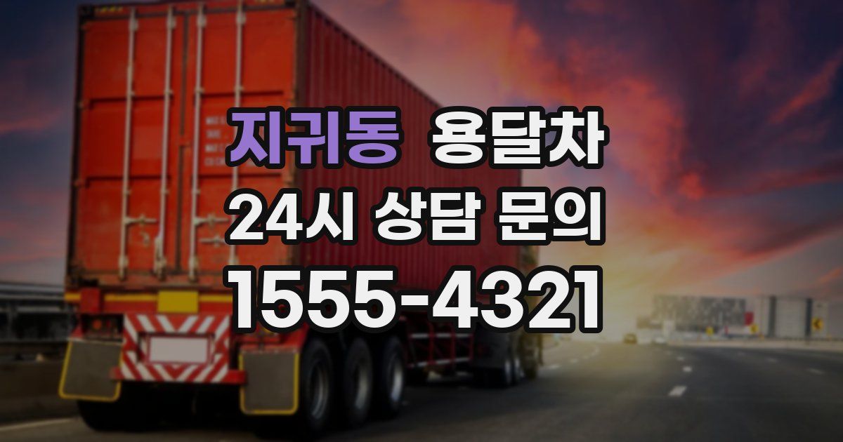 지귀동 용달차