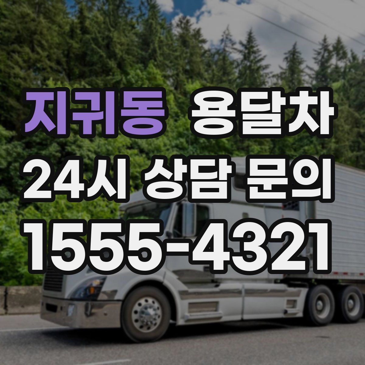 지귀동 용달차