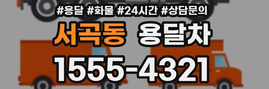 서곡동 용달차
