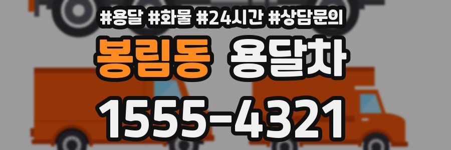 봉림동 용달차