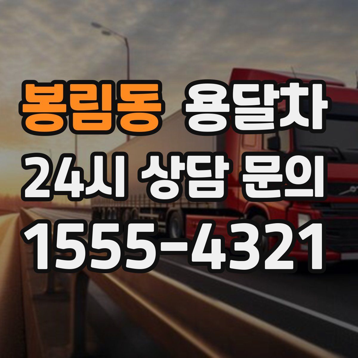 봉림동 용달차