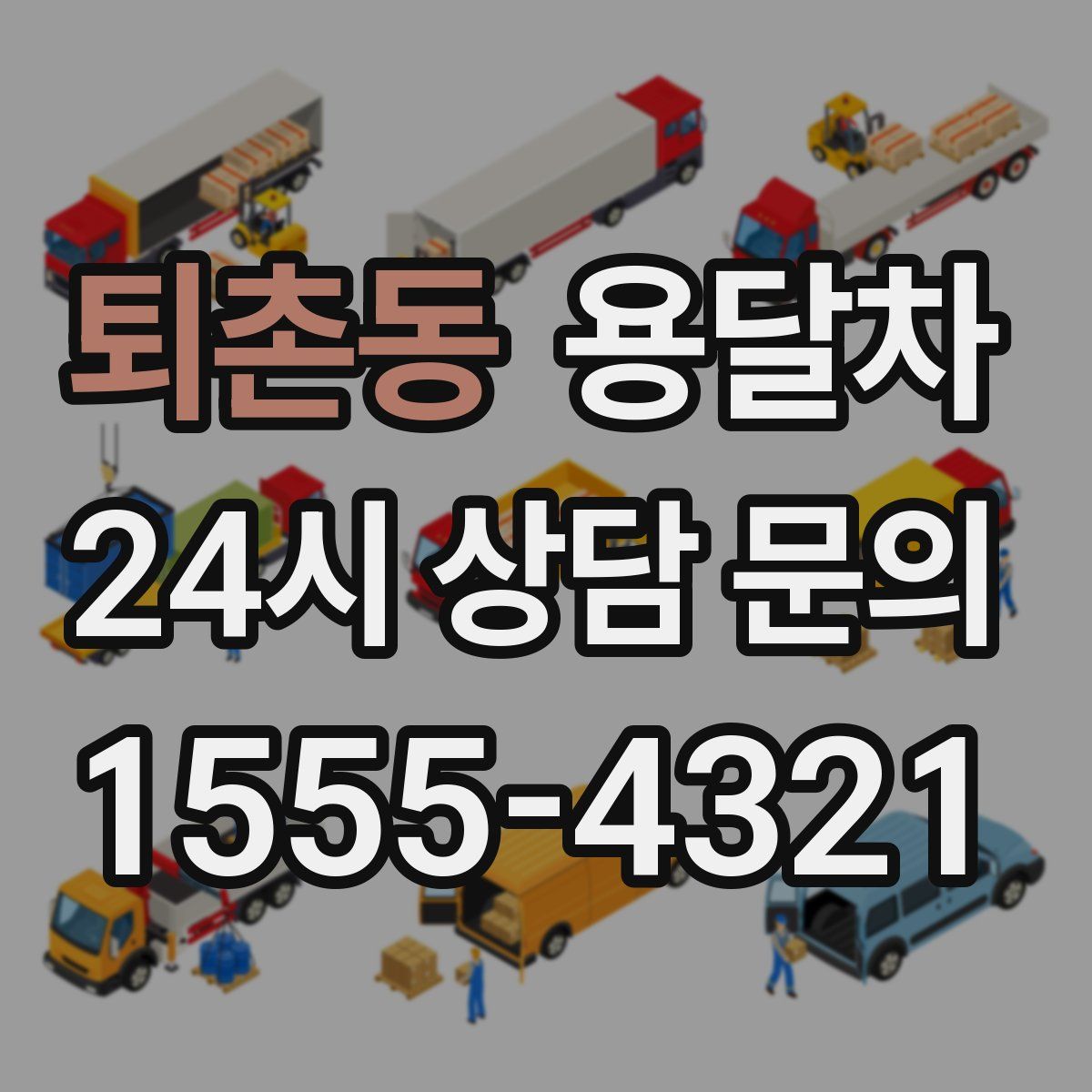 퇴촌동 용달차