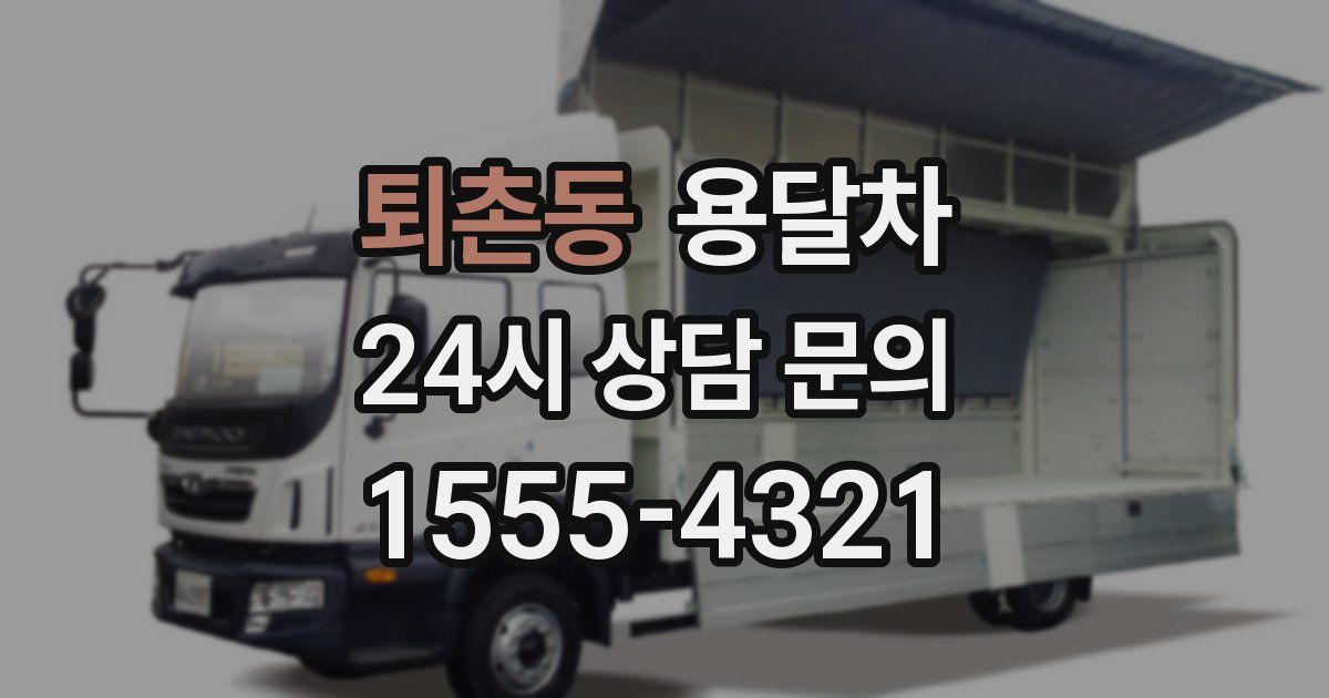 퇴촌동 용달차