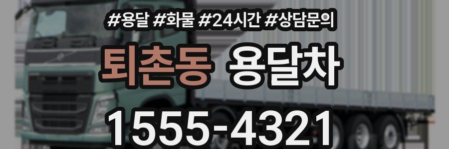 퇴촌동 용달차
