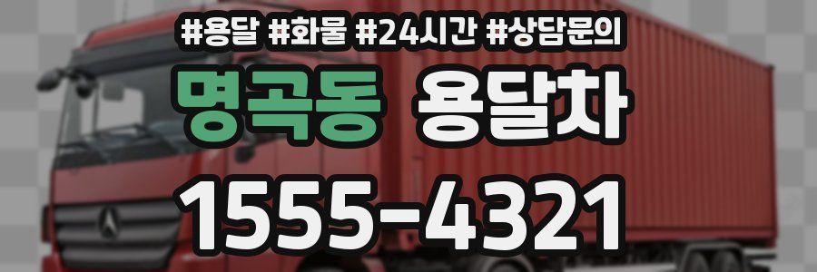 명곡동 용달차
