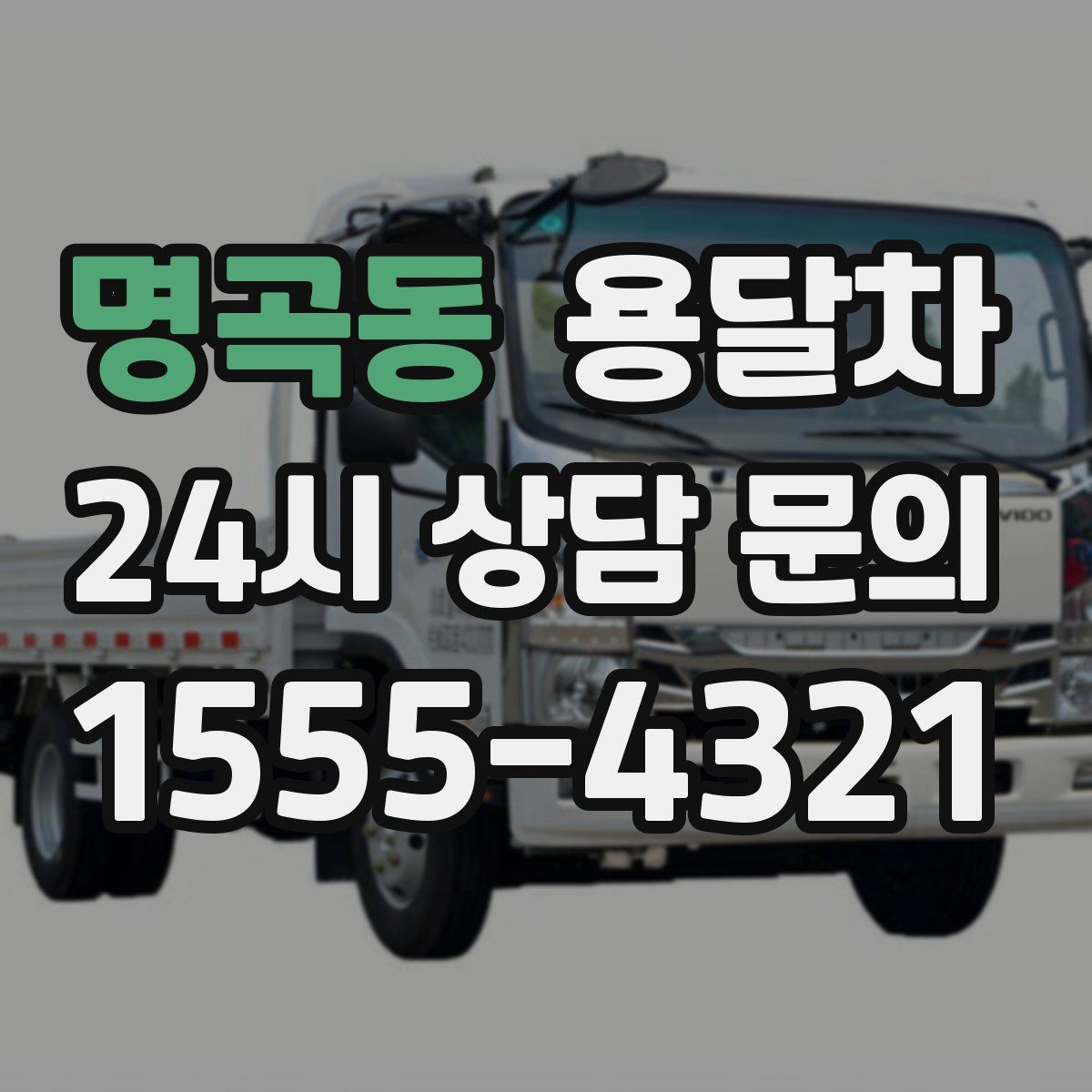명곡동 용달차