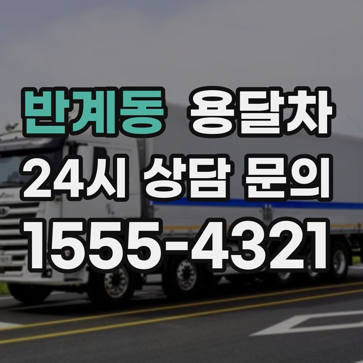 반계동 용달차