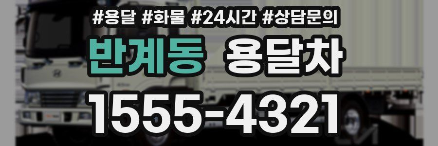 반계동 용달차