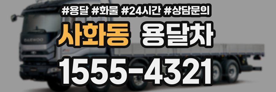 사화동 용달차