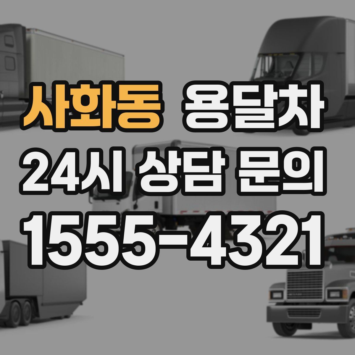 사화동 용달차