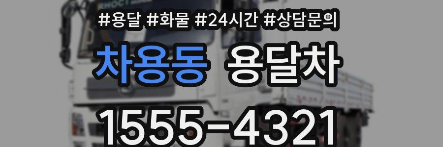 차용동 용달차
