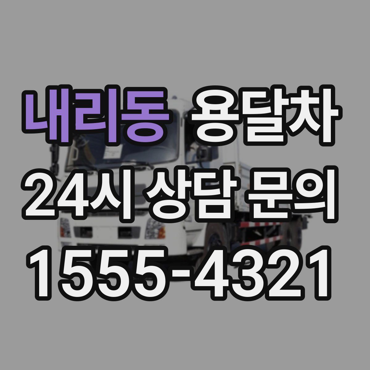 내리동 용달차