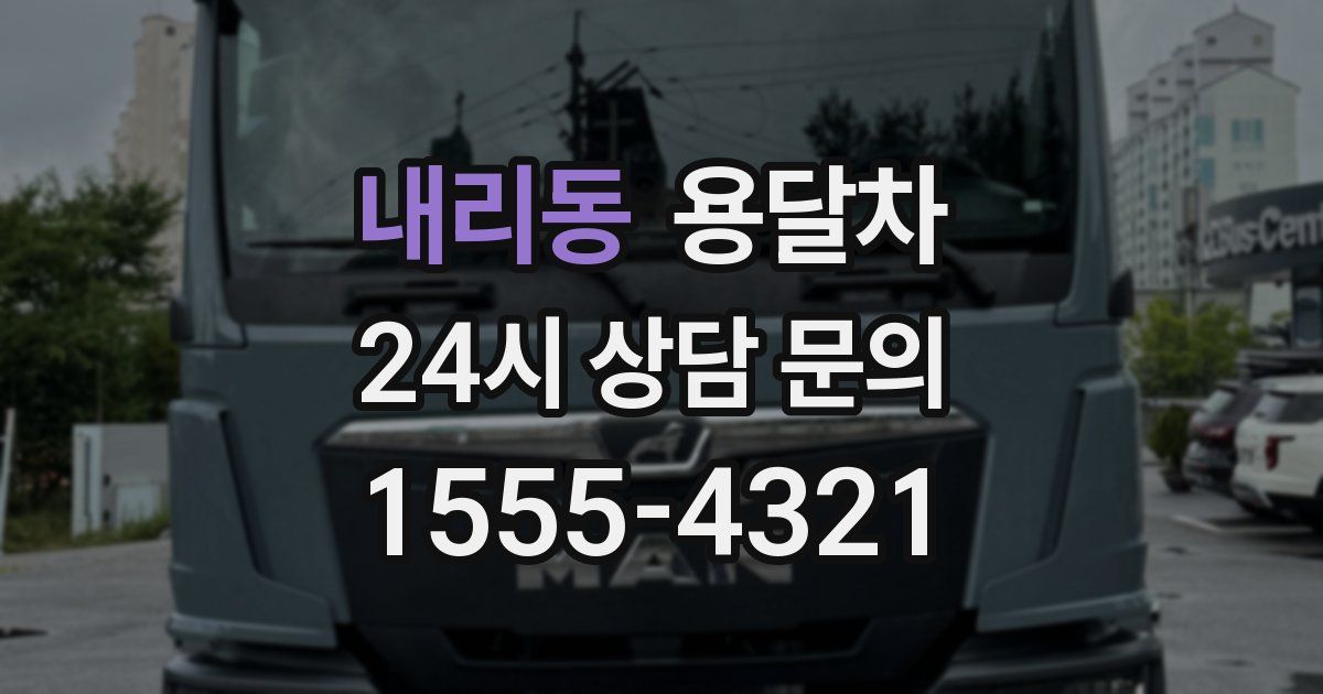 내리동 용달차