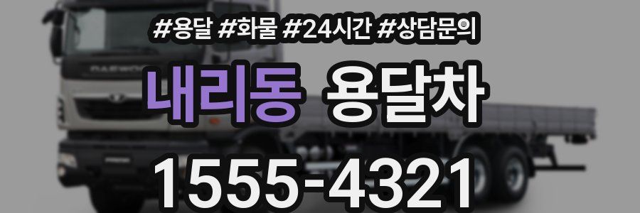 내리동 용달차