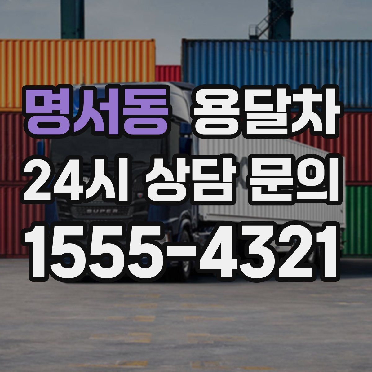 명서동 용달차