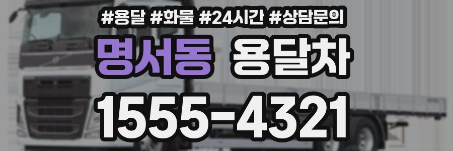 명서동 용달차