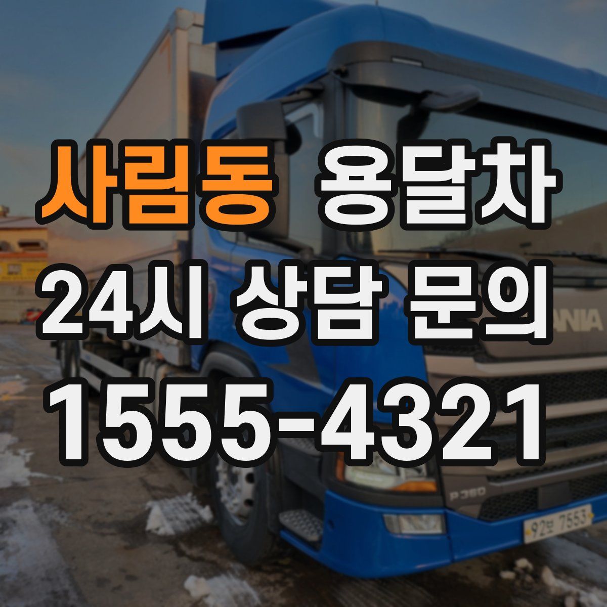 사림동 용달차