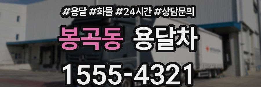 봉곡동 용달차