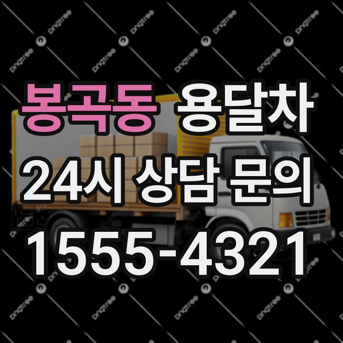 봉곡동 용달차