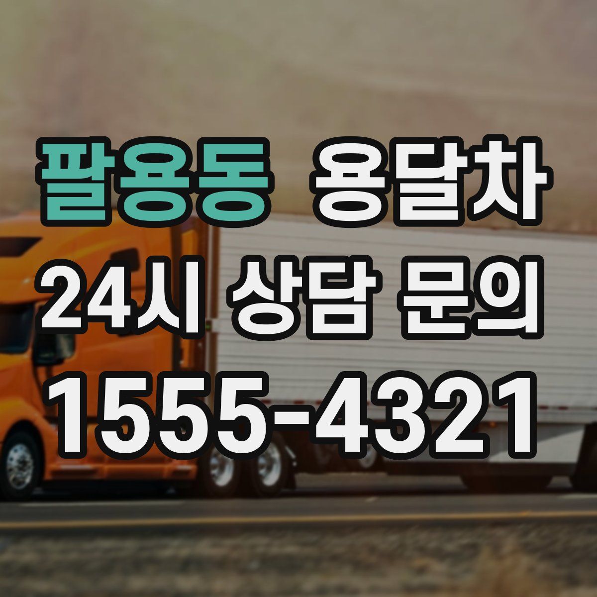 팔용동 용달차