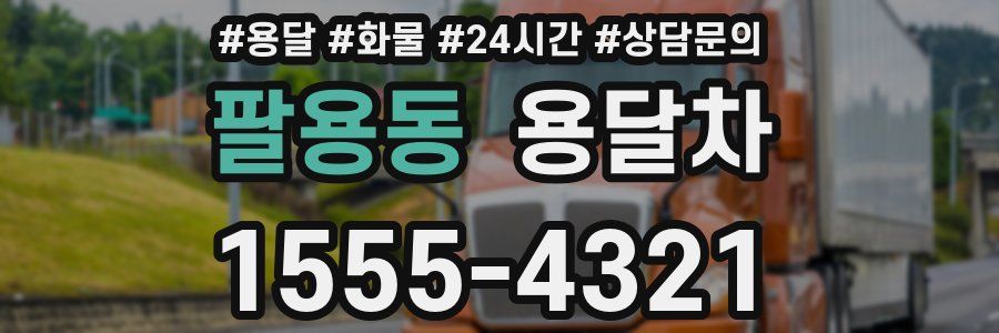 팔용동 용달차