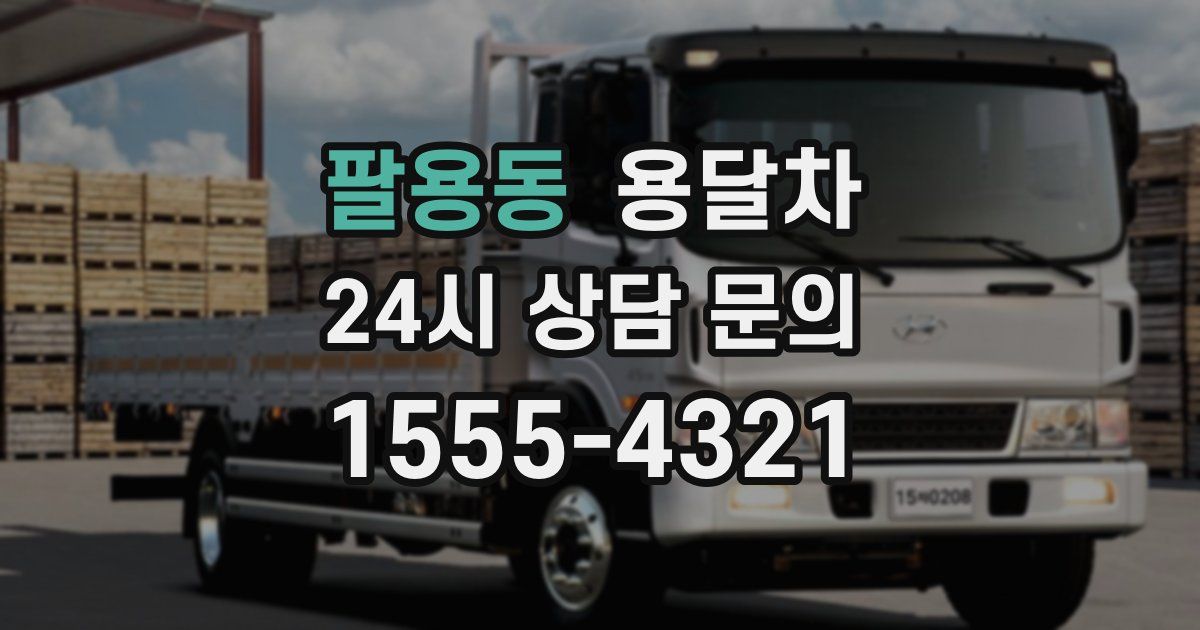 팔용동 용달차