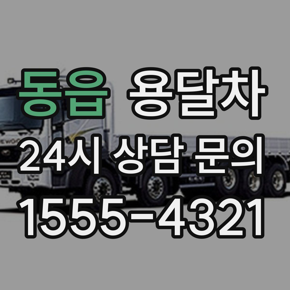 동읍 용달차