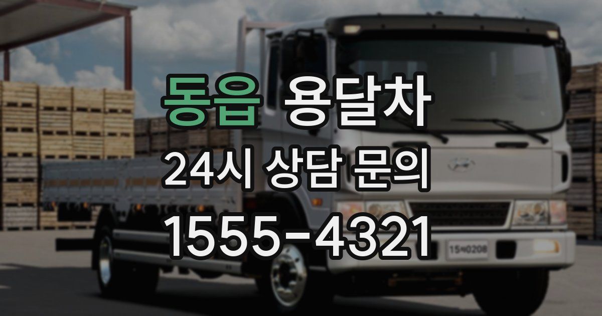 동읍 용달차