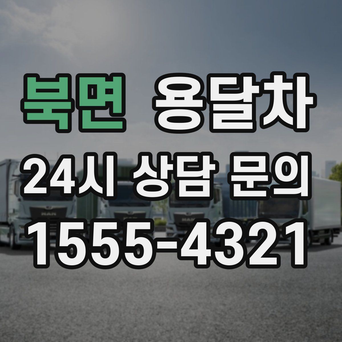북면 용달차