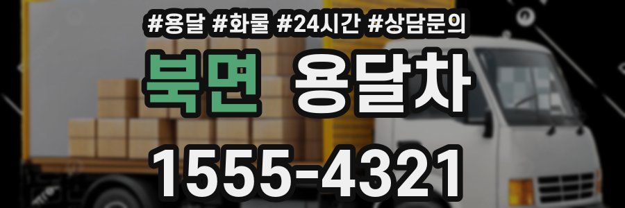 북면 용달차