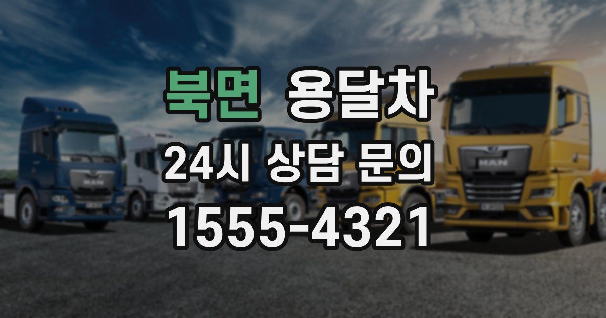 북면 용달차