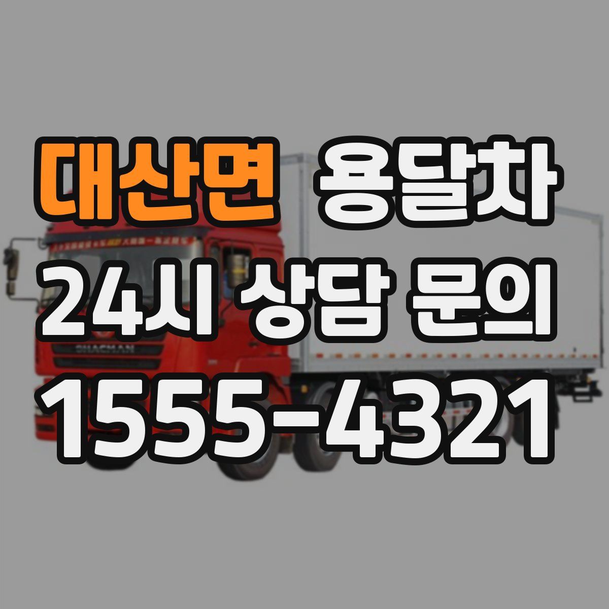 대산면 용달차