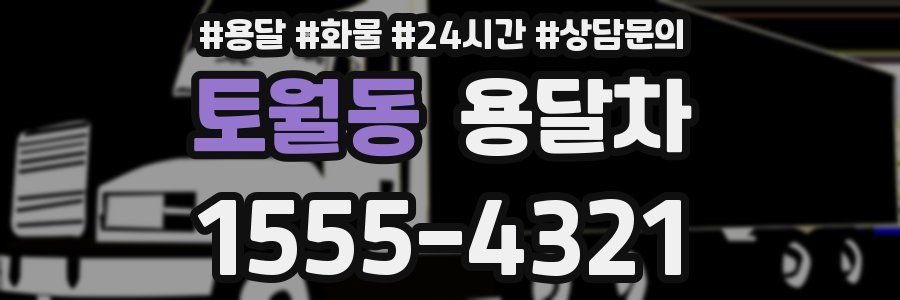 토월동 용달차