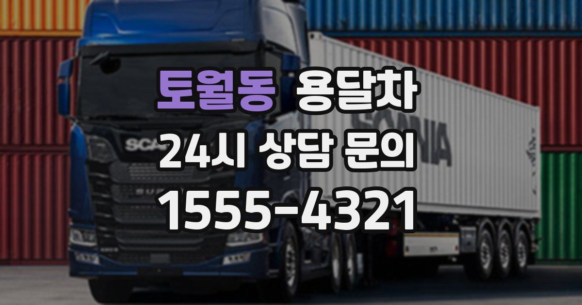 토월동 용달차