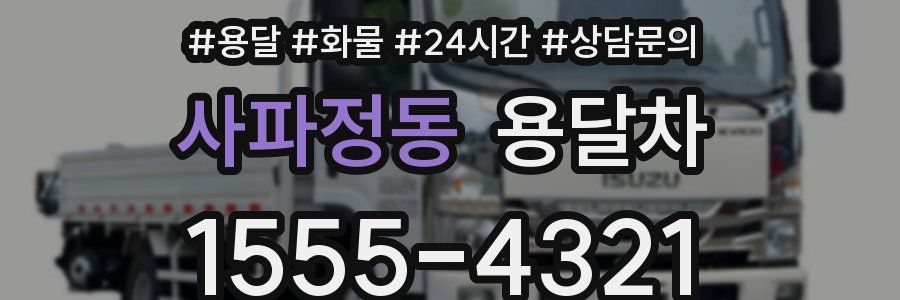 사파정동 용달차