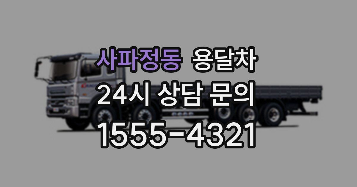 사파정동 용달차