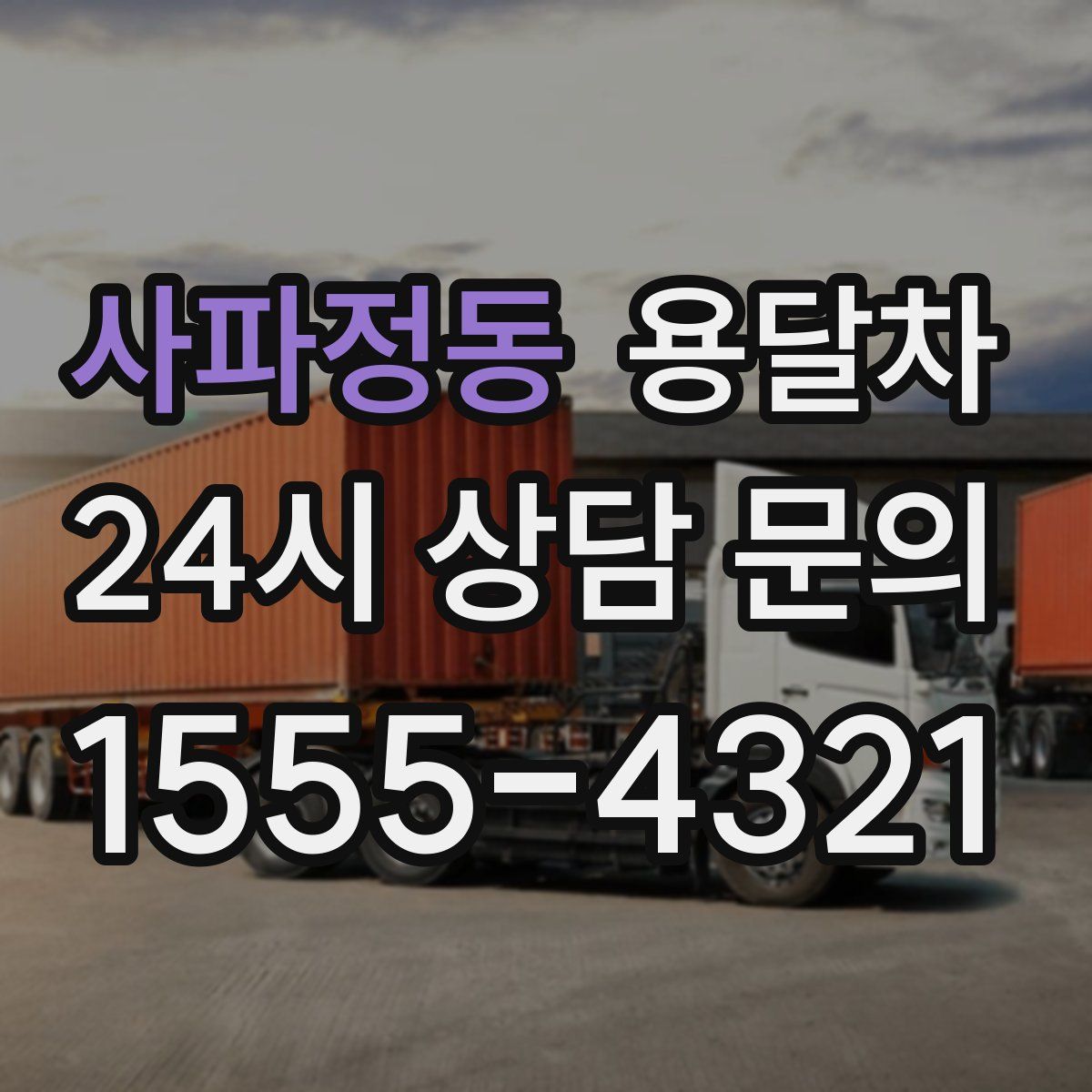 사파정동 용달차