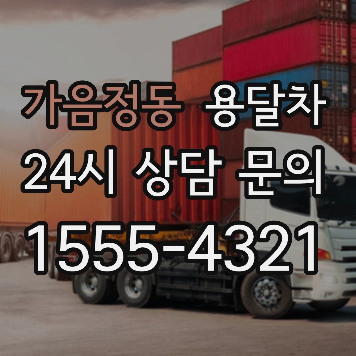 가음정동 용달차