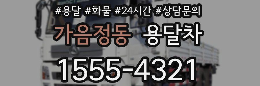 가음정동 용달차