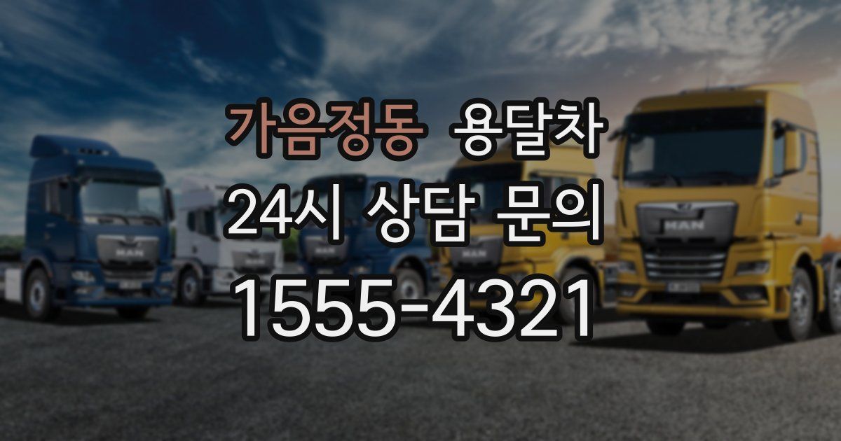 가음정동 용달차