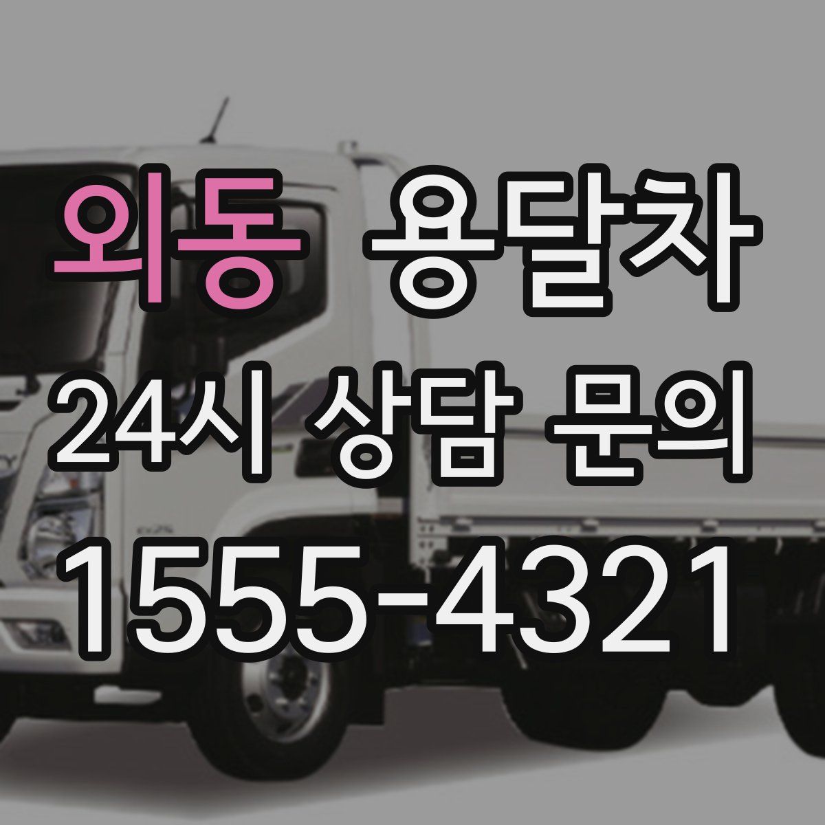 외동 용달차