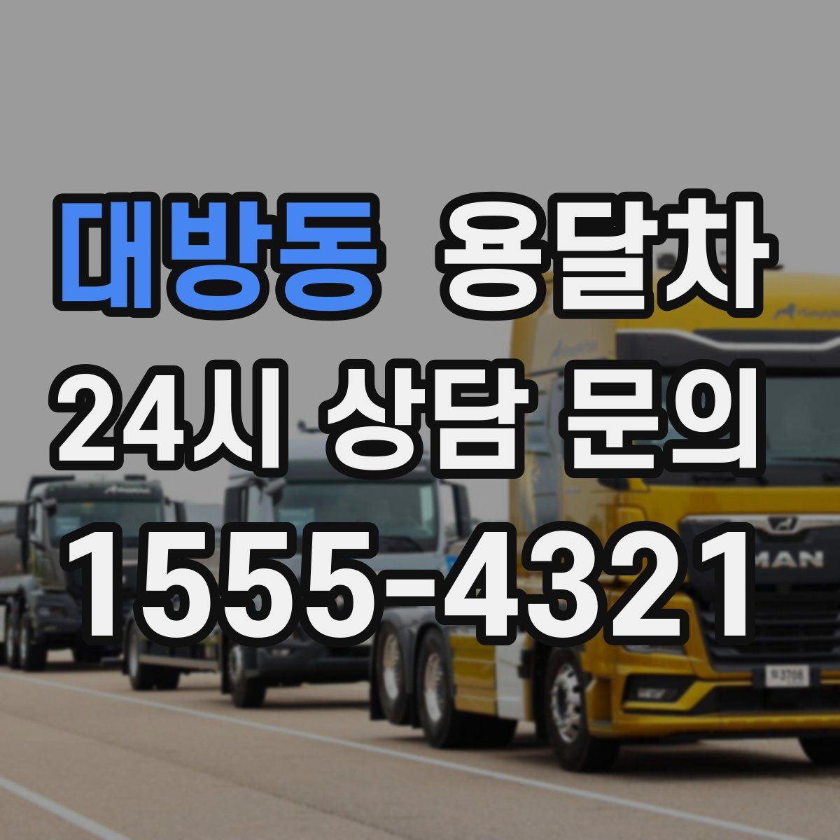 대방동 용달차